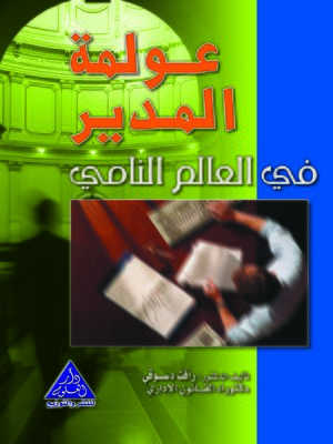 cover image of عولمة المدير